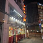 中国料理 龍鶴園 - 