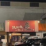 焼きもの家 慶 - 