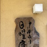 そばきり 日曜庵 - 