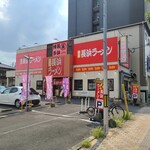 博多長浜ラーメン まる長 鶴見緑店 - 