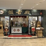 中国料理 盤古殿 - 