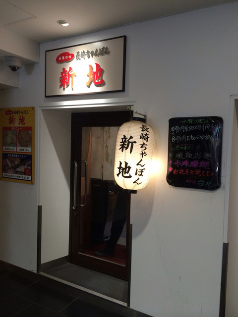 長崎ちゃんぽん 新地 しんち 博多 ちゃんぽん 食べログ 長崎ちゃんぽん 新地 しんち 博多 ちゃんぽん 食べログ