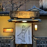 白碗竹快樓 祇園店 - 