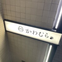 かわむら出汁茶 - 