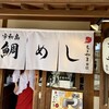 松山鯛めし 秋嘉 本店