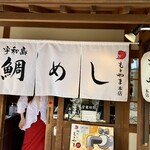 松山鯛めし 秋嘉 本店 - 