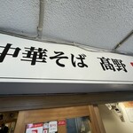 中華そば 髙野 - 