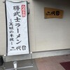 元祖 指宿らーめん 二代目