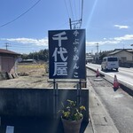 千代屋 - 
