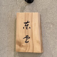 東雲 - 