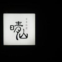 日本料理 晴山 - 