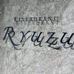 レストラン リューズ - 