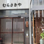 むらさきや - 