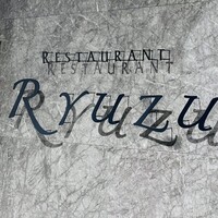 レストラン リューズ - 