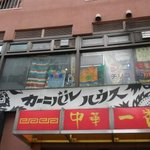 カーニバルハウス - 