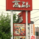 Resutoran Takasago - ２５号線の太子堂交差点にあります。駐車場あり♪