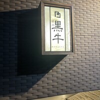 黒牛 - 