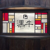 黒牛 - 