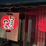 お好み焼　げん - 