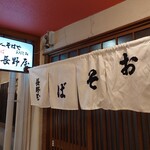 信そば 長野屋 - 