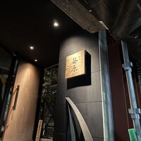 焼鳥 篠原 - 