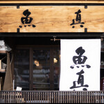 魚真 - お店提供写真ですが，こんな外観ではありません