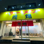 ラーメン荒畑 - 