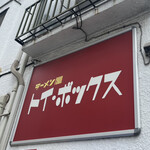 ラーメン屋 トイ・ボックス - 