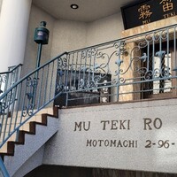 横濱元町 霧笛楼 - 