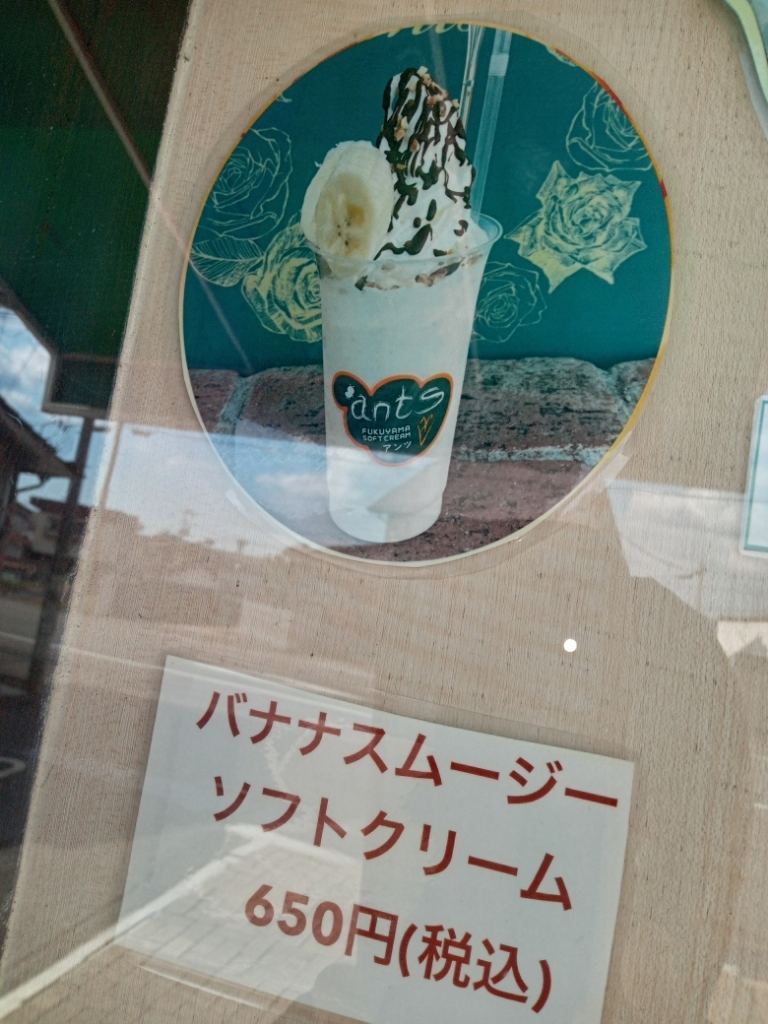メニュー写真 : ふくやま ソフトクリーム アンツ （FUKUYAMA SOFTCREAM