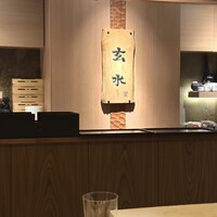 玄水 - 