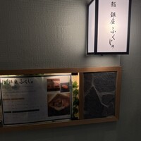熊本 鮨 銀座ふくじゅ - 