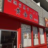 黄金家 新町店