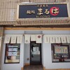 麺処まるは BEYOND