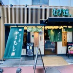 ねぎ焼やまもと 梅田エスト店 - 