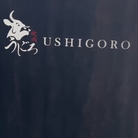 焼肉うしごろ 横浜店 - 