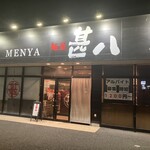 麺屋甚八 飾磨店 - 