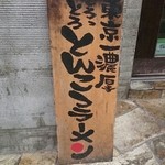 ラーメン きら星 - 看板