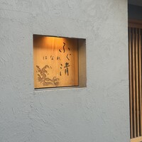 ふぐ清 はなれ - 