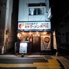元祖石焼チゲ 旨辛ラーメン専門店 JanJan 吹田店