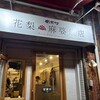 南京町 花梨麻婆飯店