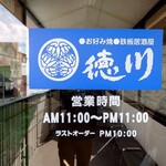 お好み焼 鉄板焼 徳川 - 