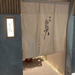 肉処おお乃 和 - 