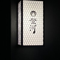 炭焼きうなぎ・かしわ 登河 - 