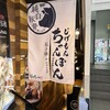 じげもんちゃんぽん 新宿西口大ガード店