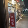 ラーメン 武蔵家 中野本店