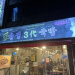 송정3대국밥 - 