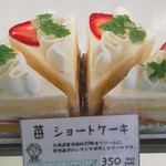 クルトン - 苺ショートケーキ