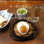 ラ・ガジガジ - ナポリ風ナポリタン大盛　ランチセット