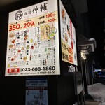酒場伸輔 山形站前大通店 - 外観